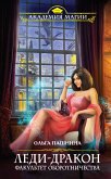 Леди-дракон. Факультет оборотничества (eBook, ePUB)