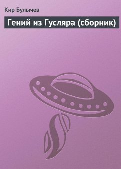 Гений из Гусляра (eBook, ePUB) - Булычев, Кир