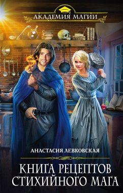 Книга рецептов стихийного мага (eBook, ePUB) - Левковская, Анастасия