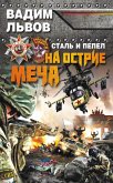 Сталь и пепел. На острие меча (eBook, ePUB)