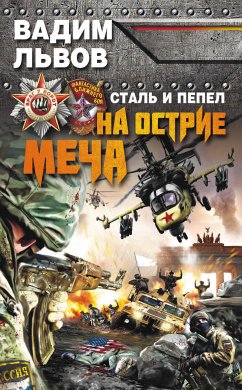 Сталь и пепел. На острие меча (eBook, ePUB) - Львов, Вадим