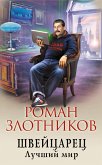 Швейцарец. Лучший мир (eBook, ePUB)