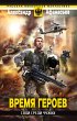 Vremya geroev: Svoy sredi chuzhih... - Bild 1