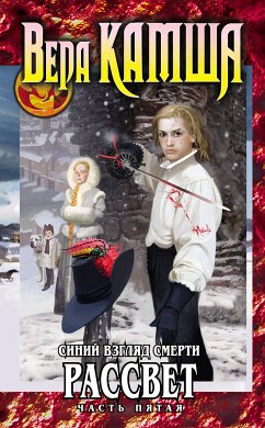 Сердце Зверя. Том 3. Синий взгляд смерти. Рассвет. Часть пятая (eBook, ePUB) - Камша, Вера