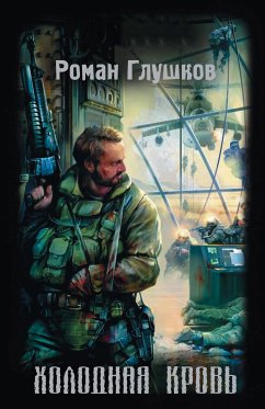 Холодная кровь (eBook, ePUB) - Глушков, Роман