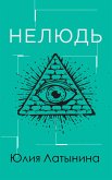 Нелюдь (eBook, ePUB)