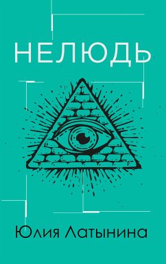 Нелюдь (eBook, ePUB) - Латынина, Юлия