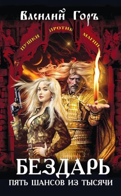 Cover Bezdar. Pyat shansov iz tysyachi (eBook, ePUB)