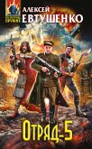 Otryad-5 (eBook, ePUB)