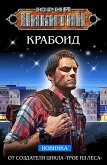 Крабоид (eBook, ePUB)