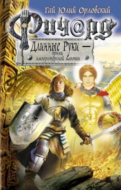 Ричард Длинные Руки – принц императорской мантии (eBook, ePUB) - Орловский, Гай Юлий