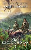 Дорога к Звездному Престолу (eBook, ePUB)