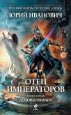 Отец императоров. Книга пятая. Демоны обмана (eBook, ePUB)