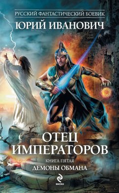 Cover Otets imperatorov. Kniga pyataya. Demony obmana (eBook, ePUB)