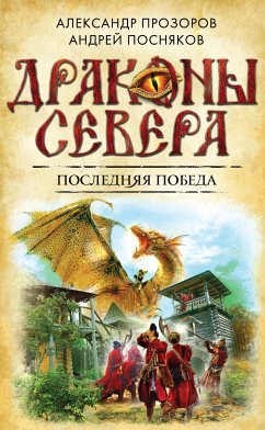 Последняя победа (eBook, ePUB) - Прозоров, Александр; Посняков, Андрей