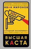 Высшая каста (eBook, ePUB)