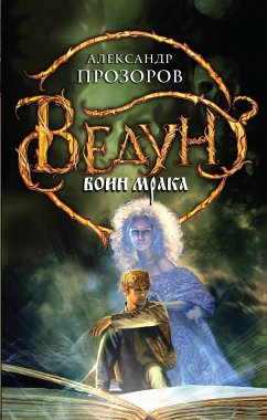 Воин мрака (eBook, ePUB) - Прозоров, Александр