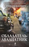 Обладатель-двадцатник (eBook, ePUB)