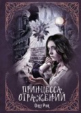 Printsessa otrazheniy (eBook, ePUB)