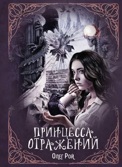 Принцесса отражений (eBook, ePUB) - Рой, Олег