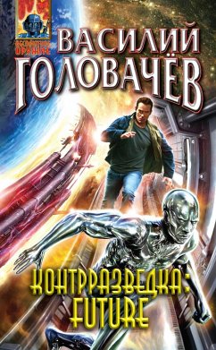 Cover Kontrrazvedka Future (eBook, ePUB)