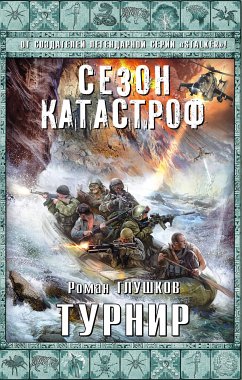 Турнир (eBook, ePUB) - Глушков, Роман