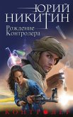 Контролер. Книга третья. Рождение Контролера (eBook, ePUB)