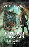 Торговец эпохами. Книга первая: Рай и ад Земли (eBook, ePUB)