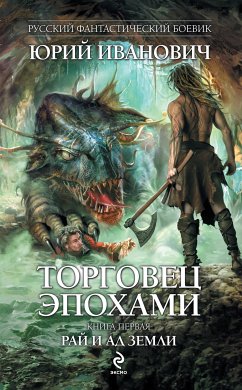 Торговец эпохами. Книга первая: Рай и ад Земли (eBook, ePUB) - Иванович, Юрий