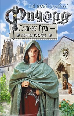 Ричард Длинные Руки - принц-регент (eBook, ePUB) - Орловский, Гай Юлий