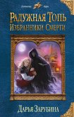 Радужная топь. Избранники Смерти (eBook, ePUB)