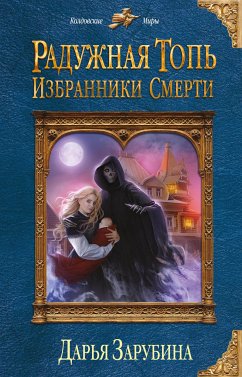 Радужная топь. Избранники Смерти (eBook, ePUB) - Зарубина, Дарья