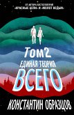 Единая теория всего. Том 2. Парадокс Ферми (eBook, ePUB)