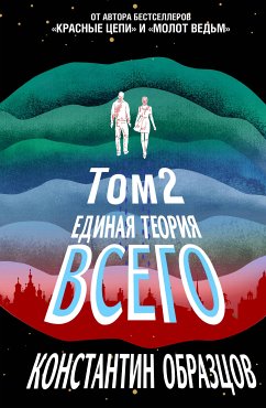 Единая теория всего. Том 2. Парадокс Ферми (eBook, ePUB) - Образцов, Константин