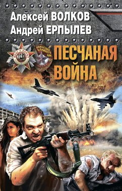 Песчаная война (eBook, ePUB) - Волков, Алексей; Ерпылев, Андрей