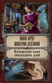 Книжный клуб заблудших душ (eBook, ePUB)