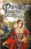 Ричард Длинные Руки - принц (eBook, ePUB)