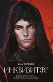 Инквизитор (eBook, ePUB)