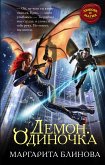 Демон. Одиночка (eBook, ePUB)