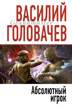 Absolyutnyy igrok (eBook, ePUB) - Golovachev, Vasily