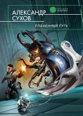 Пламенный путь (eBook, ePUB)