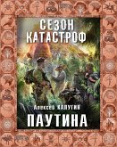 Паутина (eBook, ePUB)