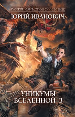 Unikumy Vselennoy - 3 (eBook, ePUB) - Ivanovich, Yuri