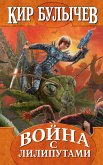 Война с лилипутами (eBook, ePUB)