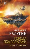 Города под парусами. Книга 1. Берег отчаянья (eBook, ePUB)