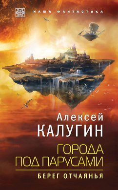 Города под парусами. Книга 1. Берег отчаянья (eBook, ePUB) - Калугин, Алексей