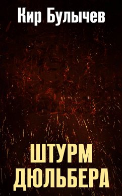 Штурм Дюльбера (eBook, ePUB) - Булычев, Кир