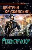 Rekonstruktor (eBook, ePUB)