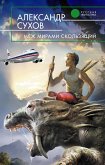 Меж мирами скользящий (eBook, ePUB)