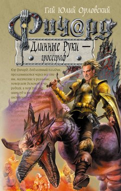 Ричард Длинные Руки – гроссграф (eBook, ePUB) - Орловский, Гай Юлий